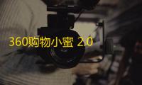 360购物小蜜 2.0.0.9 官方版